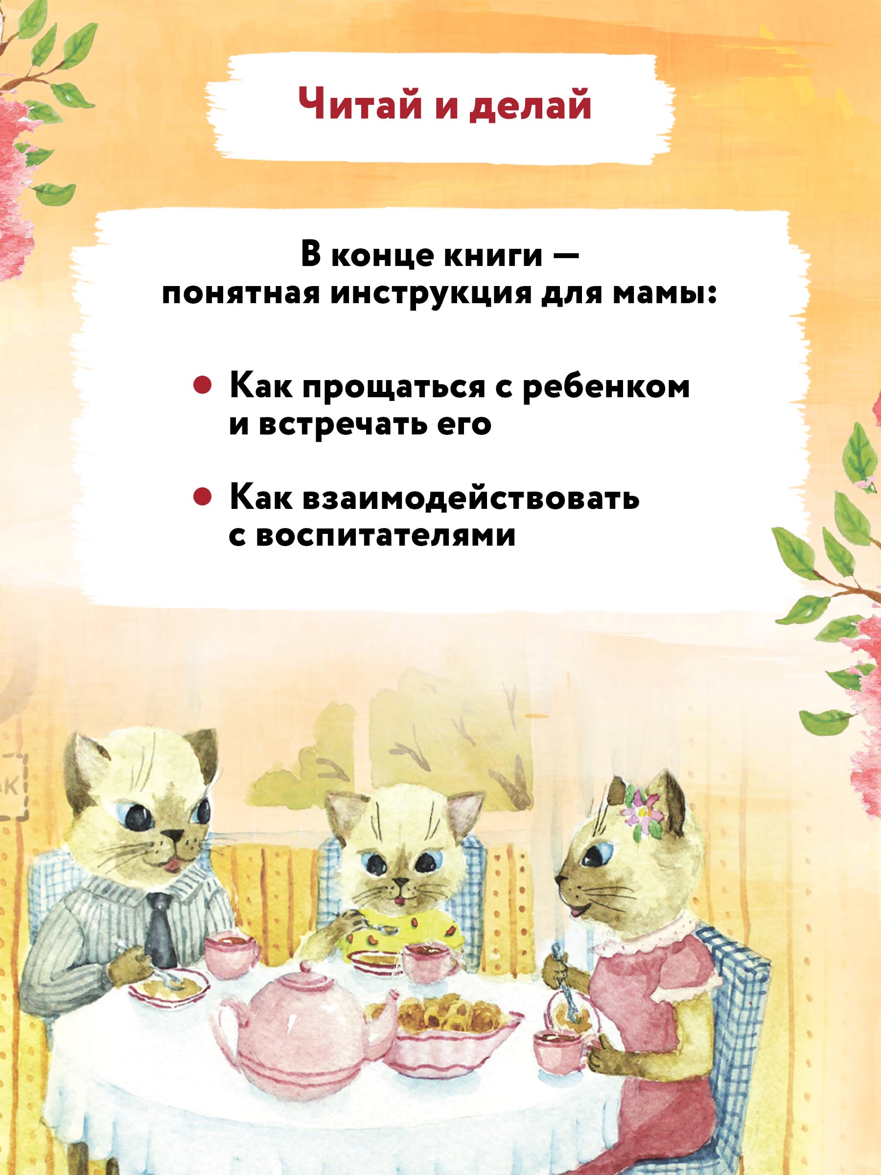 Книга Феникс Детский сад без слез: сказка для чтения с родителями - фото 6