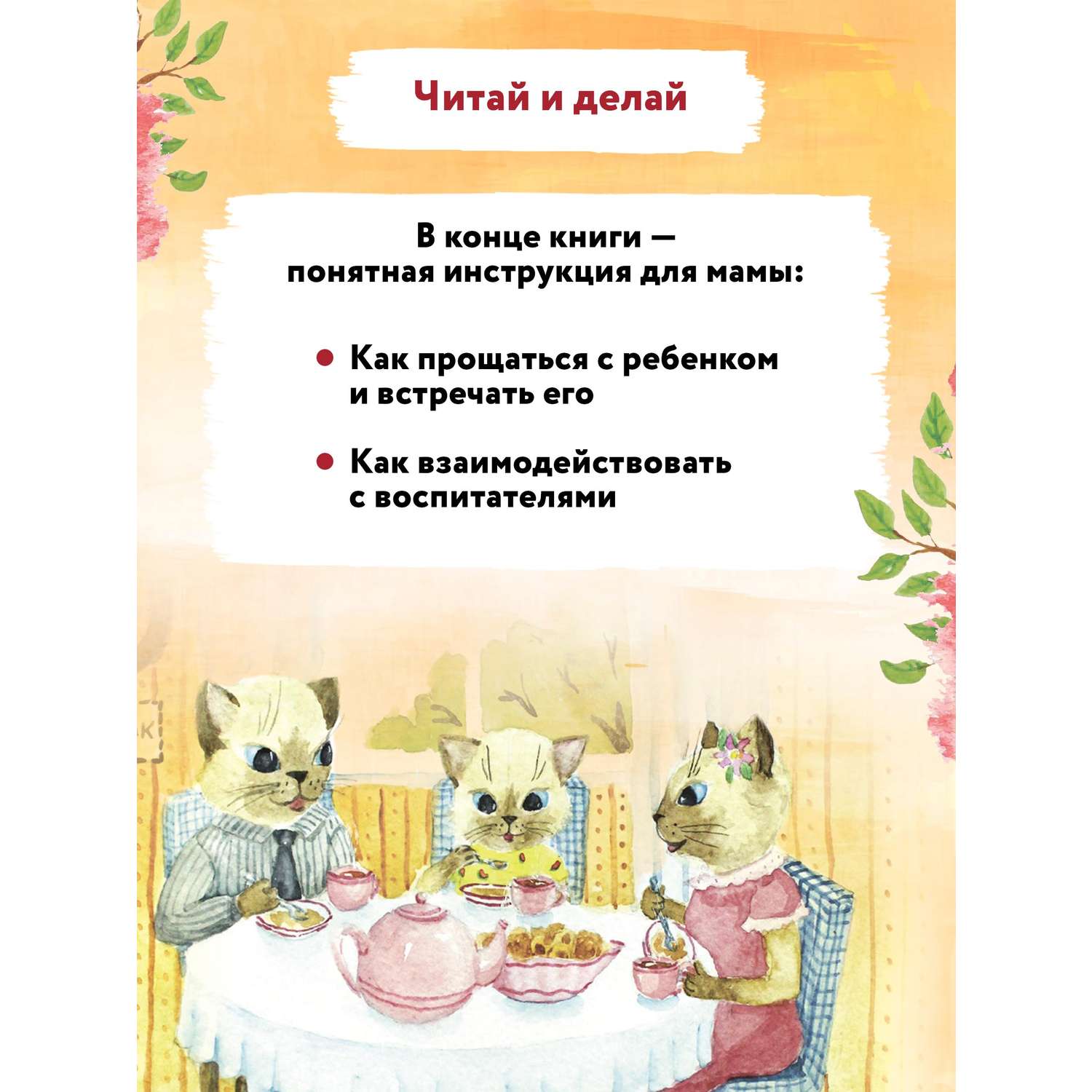 Книга Феникс Детский сад без слез: сказка для чтения с родителями - фото 6