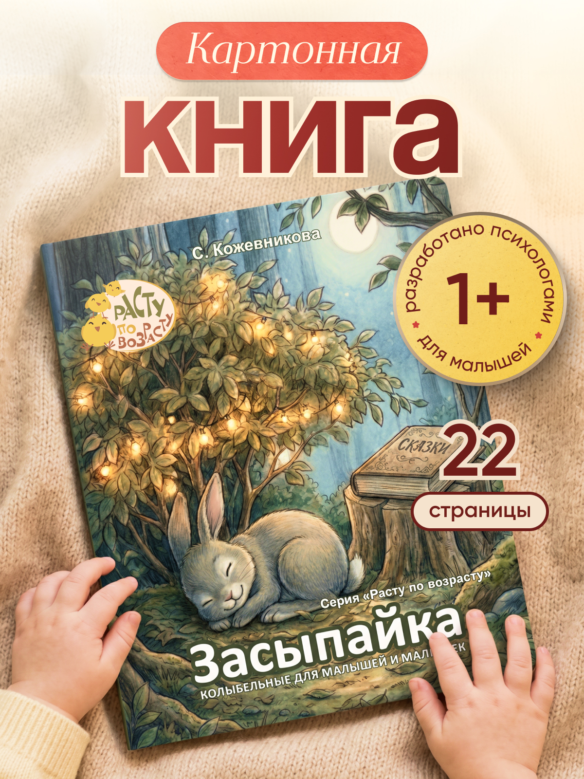 Картонная книга для малышей Расту по возрасту "Засыпайка" 1+ - фото 1