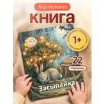 Картонная книга для малышей Расту по возрасту "Засыпайка" 1+