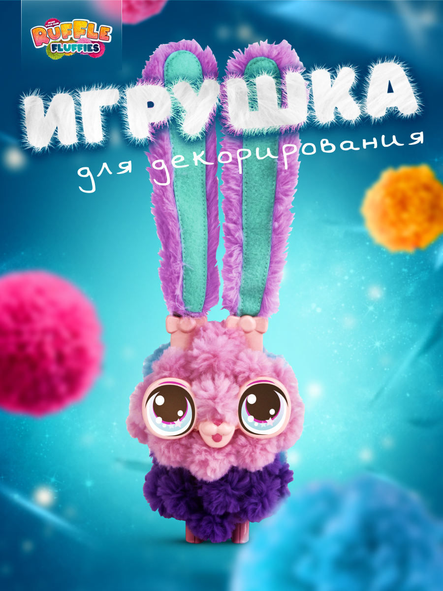 Набор для творчества RUFFLE FLUFFIES сборка Зайка - фото 1