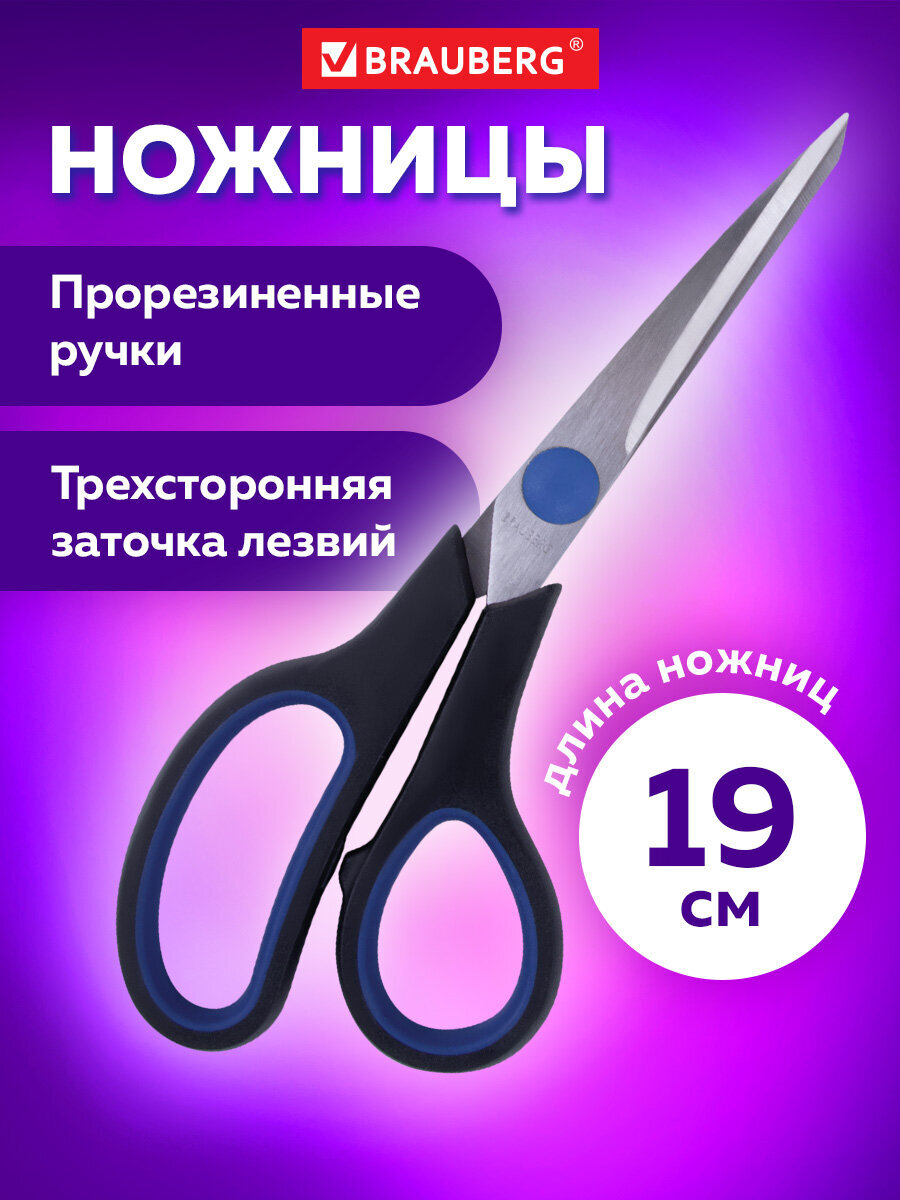 Изображение товара Канцелярские ножницы Brauberg серия Soft Grip 190 мм для правши