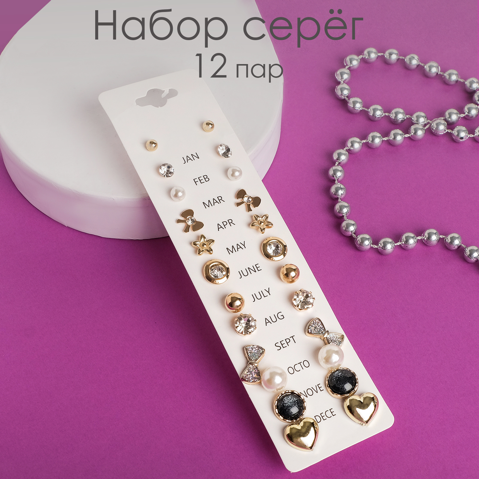 Пусеты 12 пар One year, совершенство, цвет бело-чёрный в золоте Queen fair 4706672 - фото 2