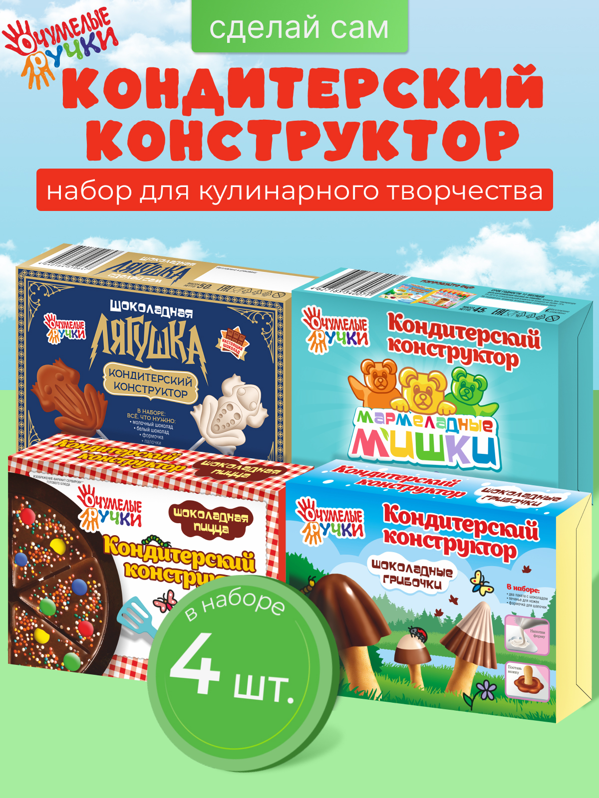 Конструктор кондитерский ОчУмелые Ручки Шоколадные грибочки, лягушки, пицца, мармеладные мишки - фото 1