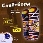 Скейтборд Наша Игрушка 43 см