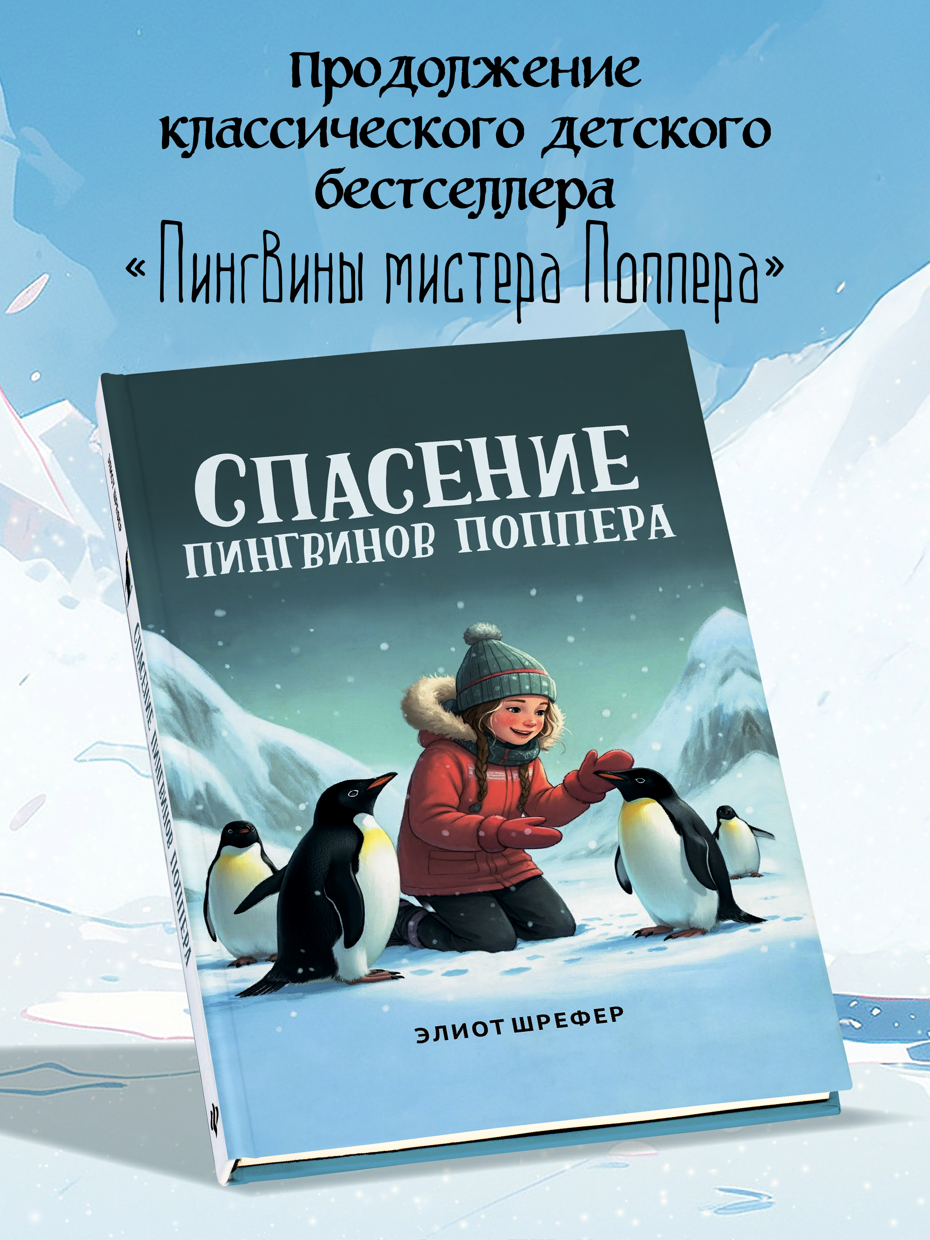 Спасение пингвинов Поппера Феникс Книга - фото 1