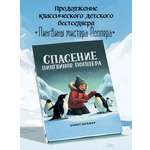 Спасение пингвинов Поппера Феникс Книга