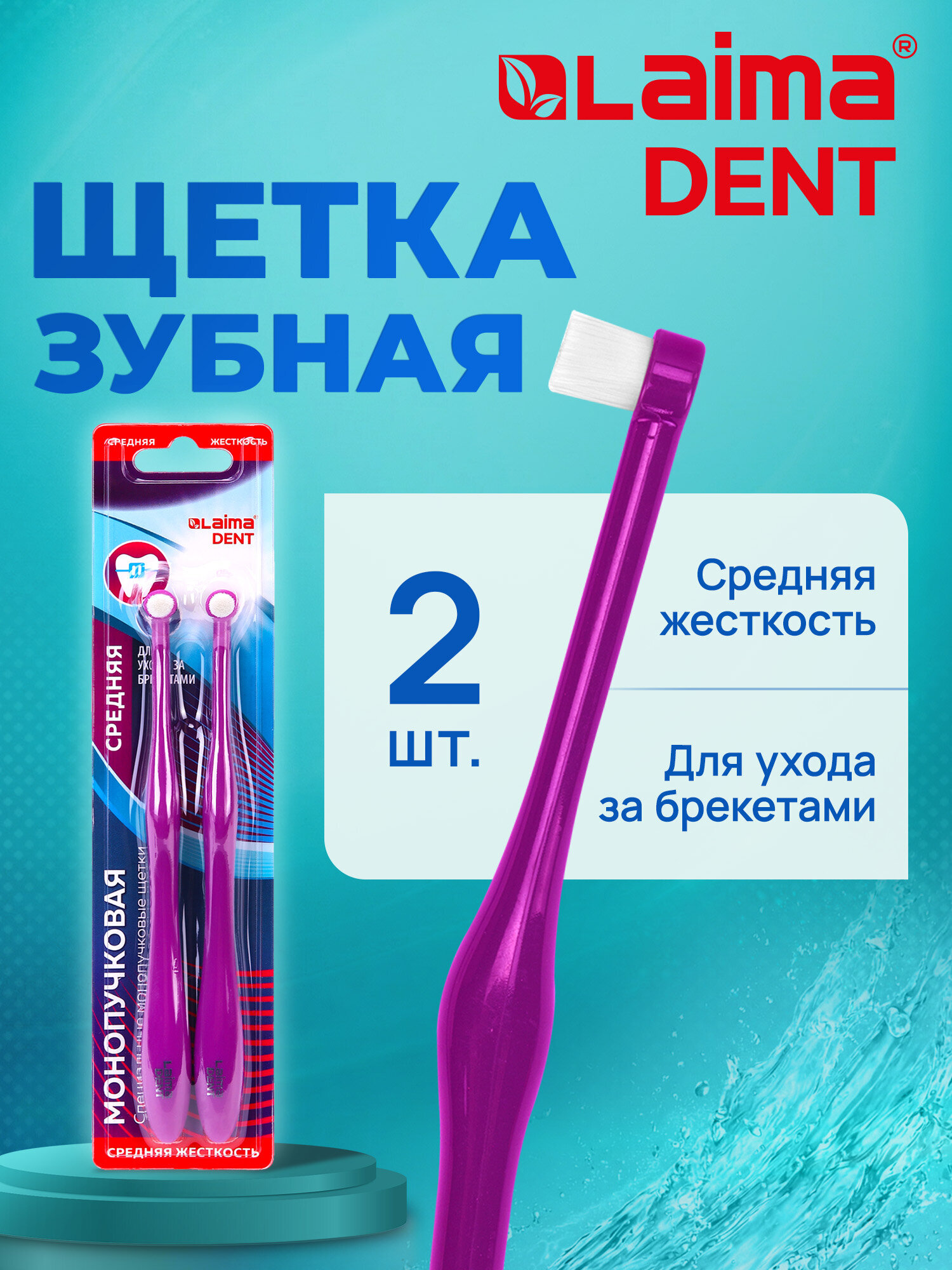 Зубная щетка монопучковая Лайма 2 шт. - фото 1