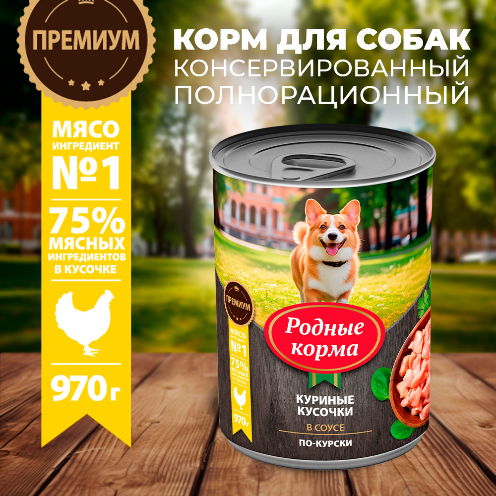 Консервы для собак Родные корма куриные кусочки в соусе по-курски 970г - фото 1