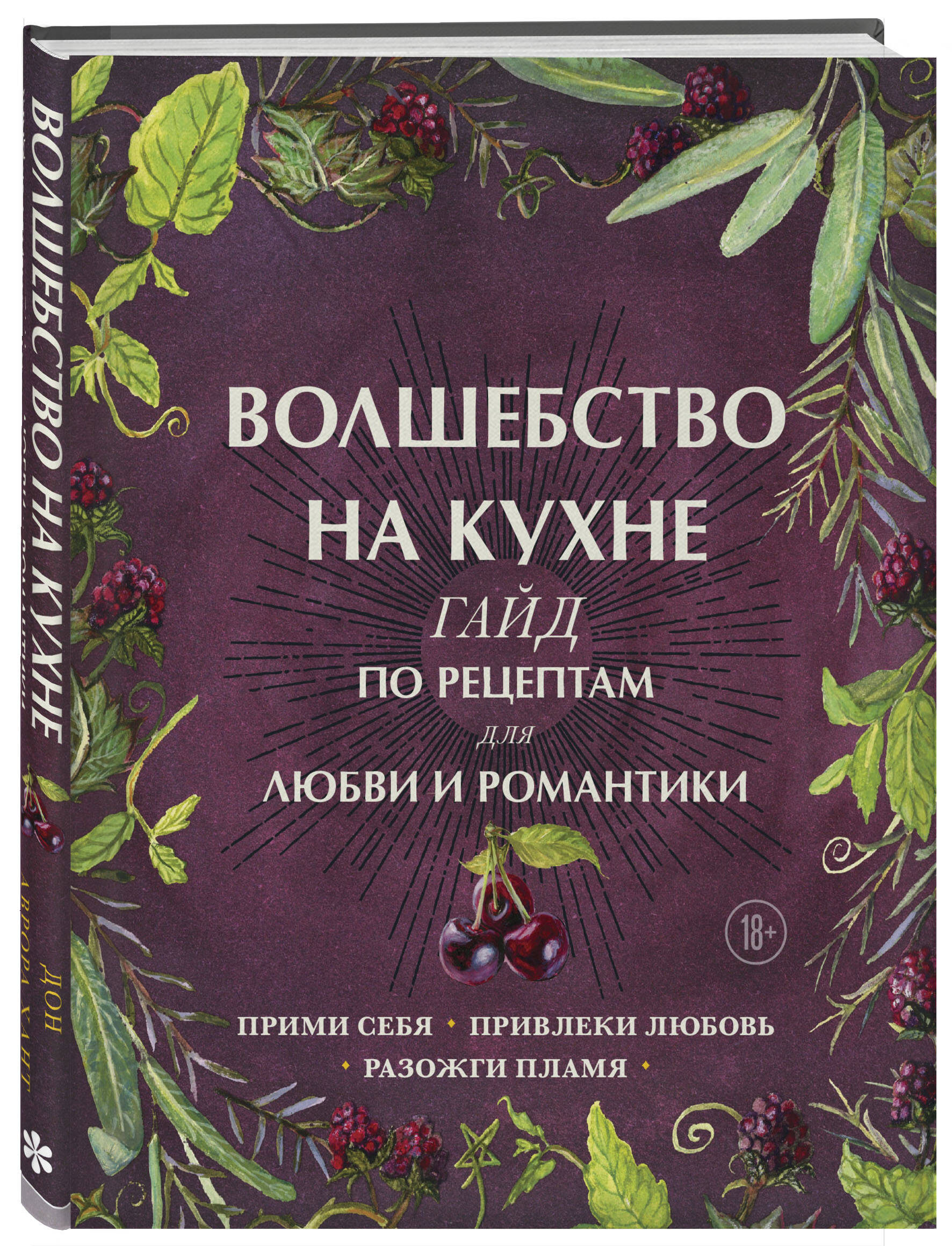 Книга Эксмо Волшебство на кухне Гайд по рецептам для любви и романтики - фото 1