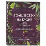 Книга Эксмо Волшебство на кухне Гайд по рецептам для любви и романтики
