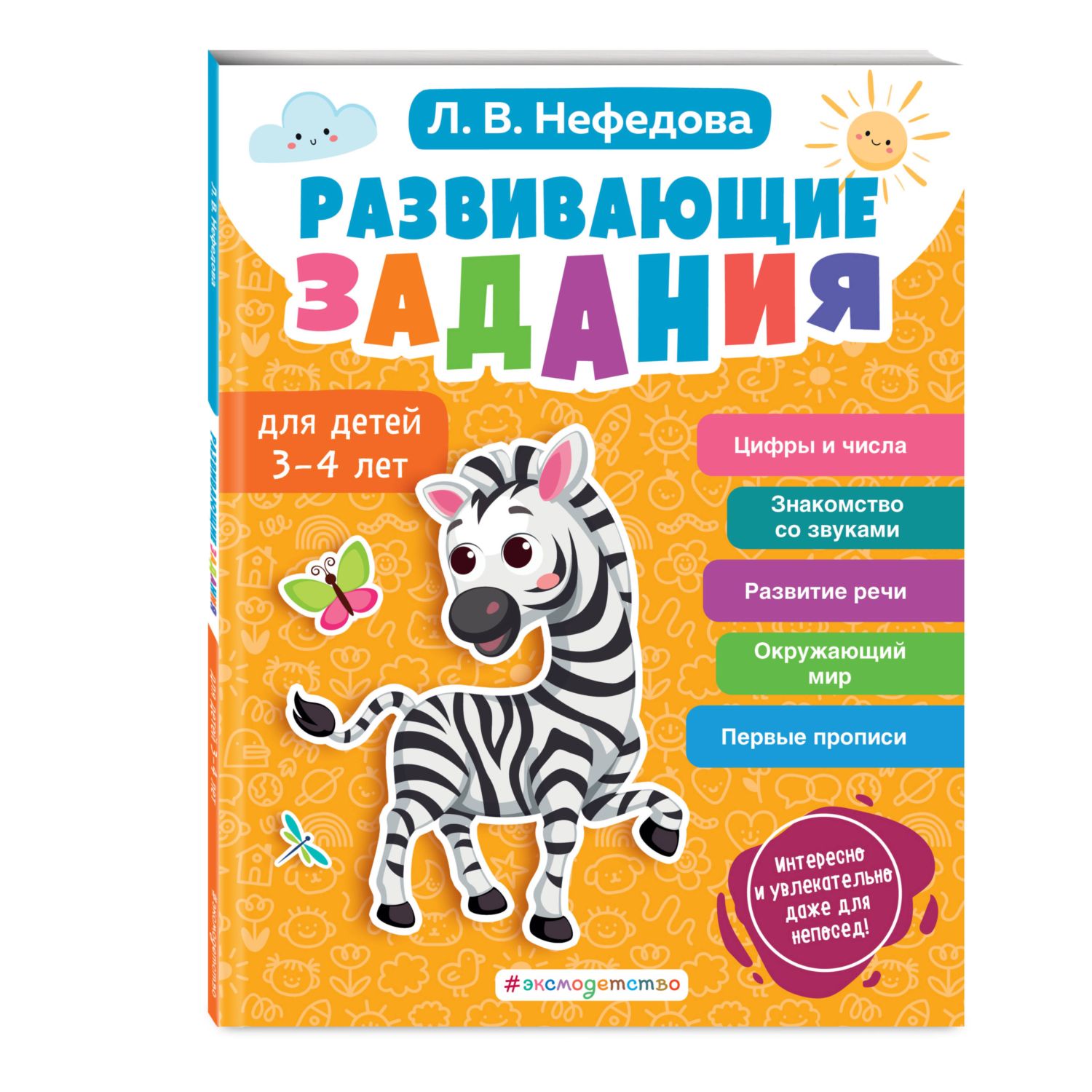 Книга Эксмо Развивающие задания для детей 3-4 лет - фото 1