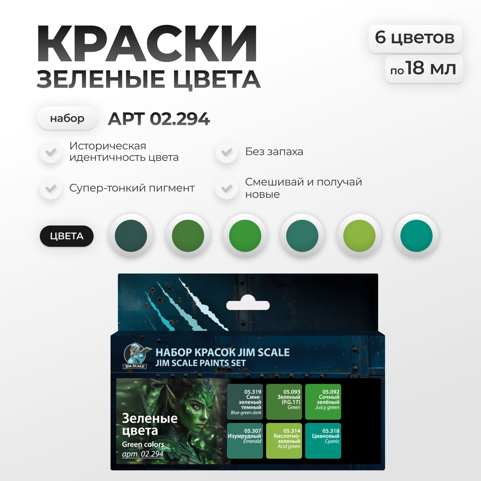 Набор акриловых красок Jim Scale Зеленые цвета 6 цветов 02.294 - фото 1