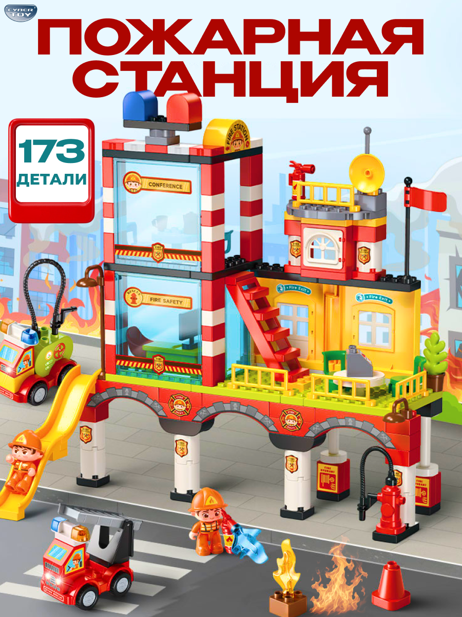 Конструктор CyberToy Большая пожарная станция 173 дет. - фото 1