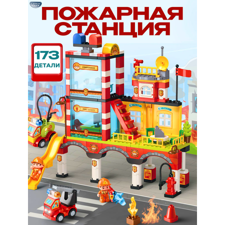 Конструктор CyberToy Большая пожарная станция 173 дет.