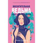 Книга Clever Восхитительная ведьма. Книга первая / Анна Джейн