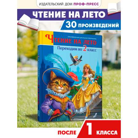 Книга Проф-Пресс для школьников. Чтение на лето. Переходим в 2 класс. Сборник