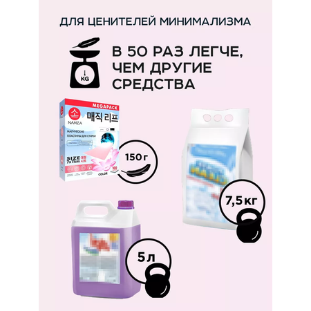 Пластины для стирки белья NAMZA цветного 50 стирок