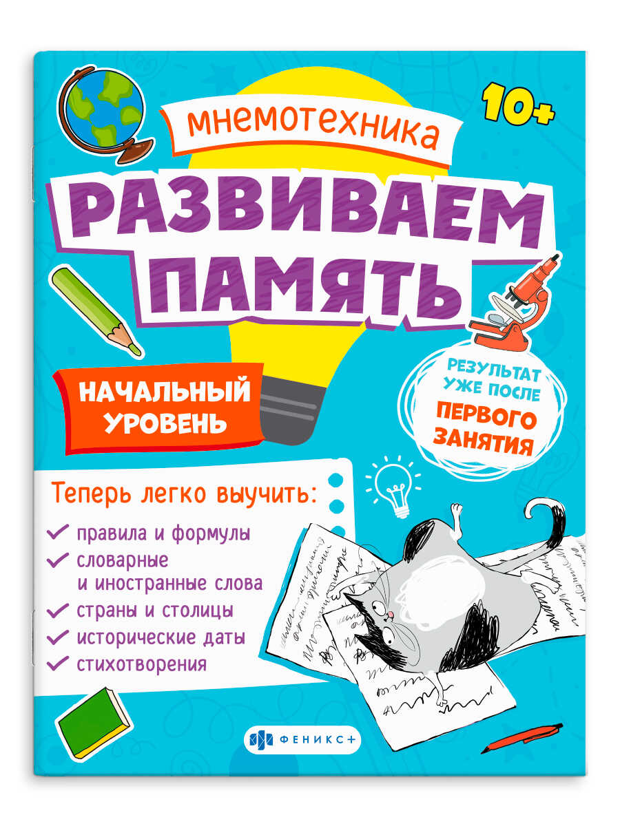 Книга ФЕНИКС+ Мнемотехника. Развиваем память. Начальный уровень 63565 - фото 1