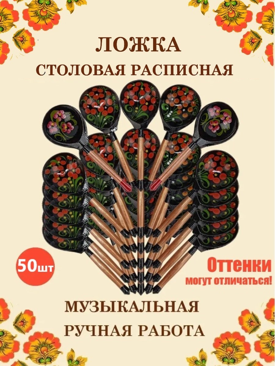 Ложка столовая Хохлома Оптом деревянная музыкальная Красный цветок - 50 шт. - фото 1