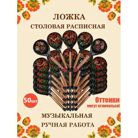 Ложка столовая Хохлома Оптом деревянная музыкальная Красный цветок - 50 шт.