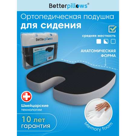 Подушка ортопедическая для сидения Betterpillows с эффектом памяти для детей и взрослых