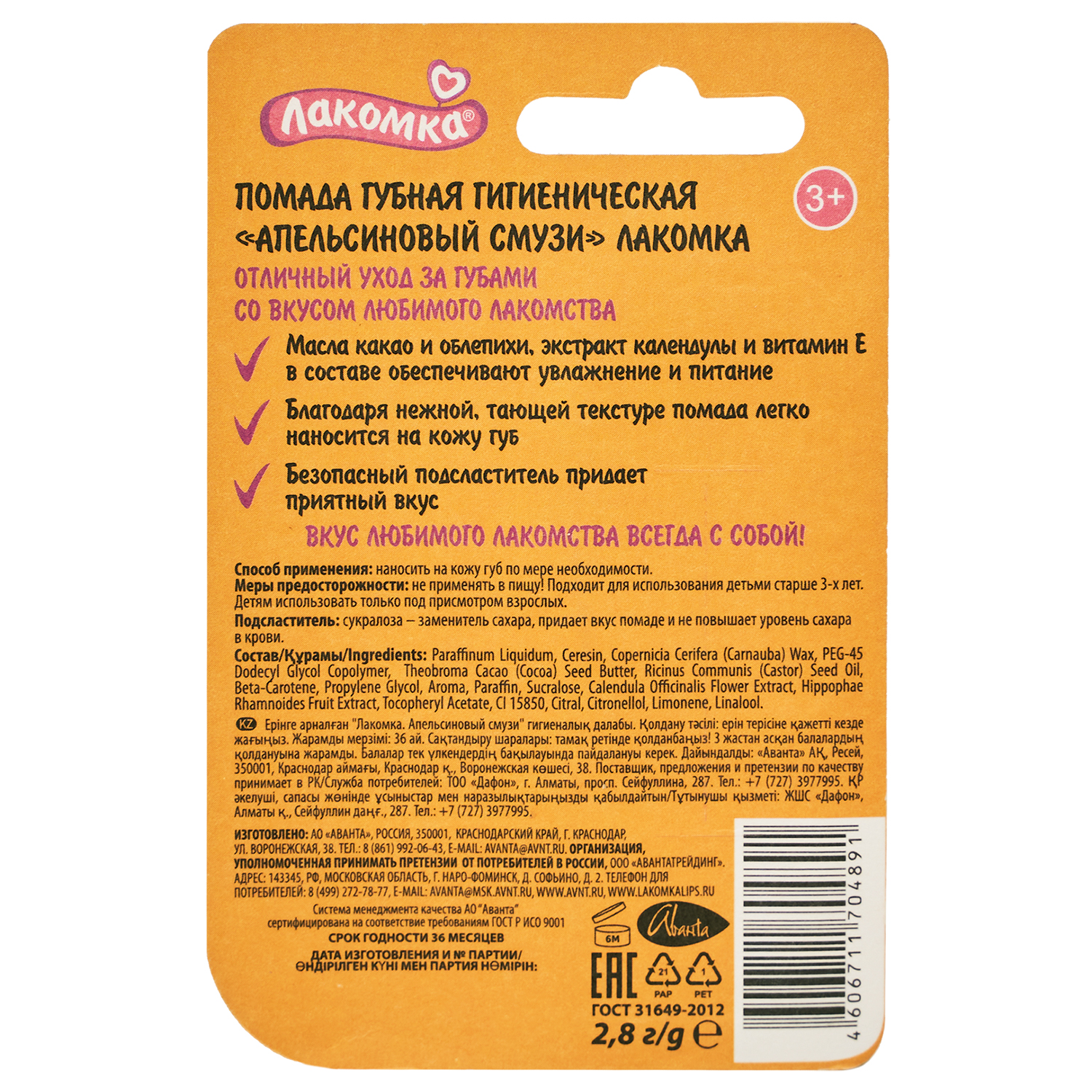 Гигиеническая помада Лакомка Апельсиновый смузи - фото 2