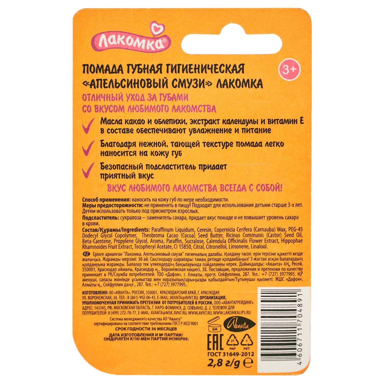 Гигиеническая помада Лакомка Апельсиновый смузи - фото 2