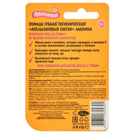 Гигиеническая помада Лакомка Апельсиновый смузи