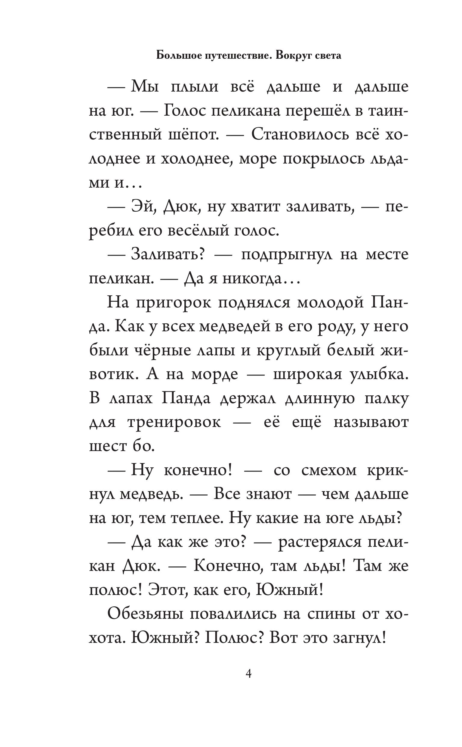 Книга Эксмо Большое Путешествие. Вокруг света. Официальная новеллизация - фото 4