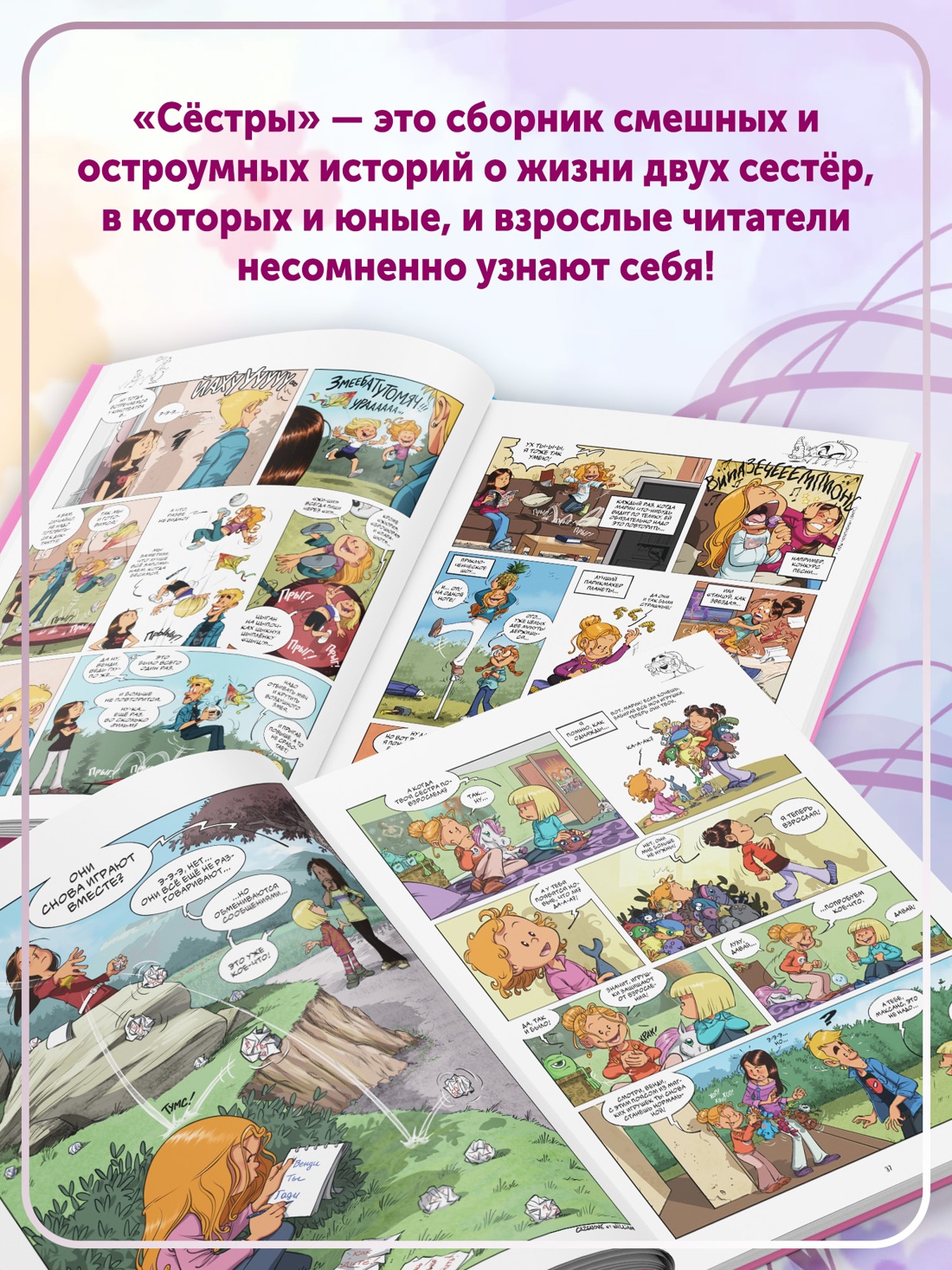 Книга АЗБУКА Графические романы Казенов К Уильям Сёстры А тебе слабо - фото 9