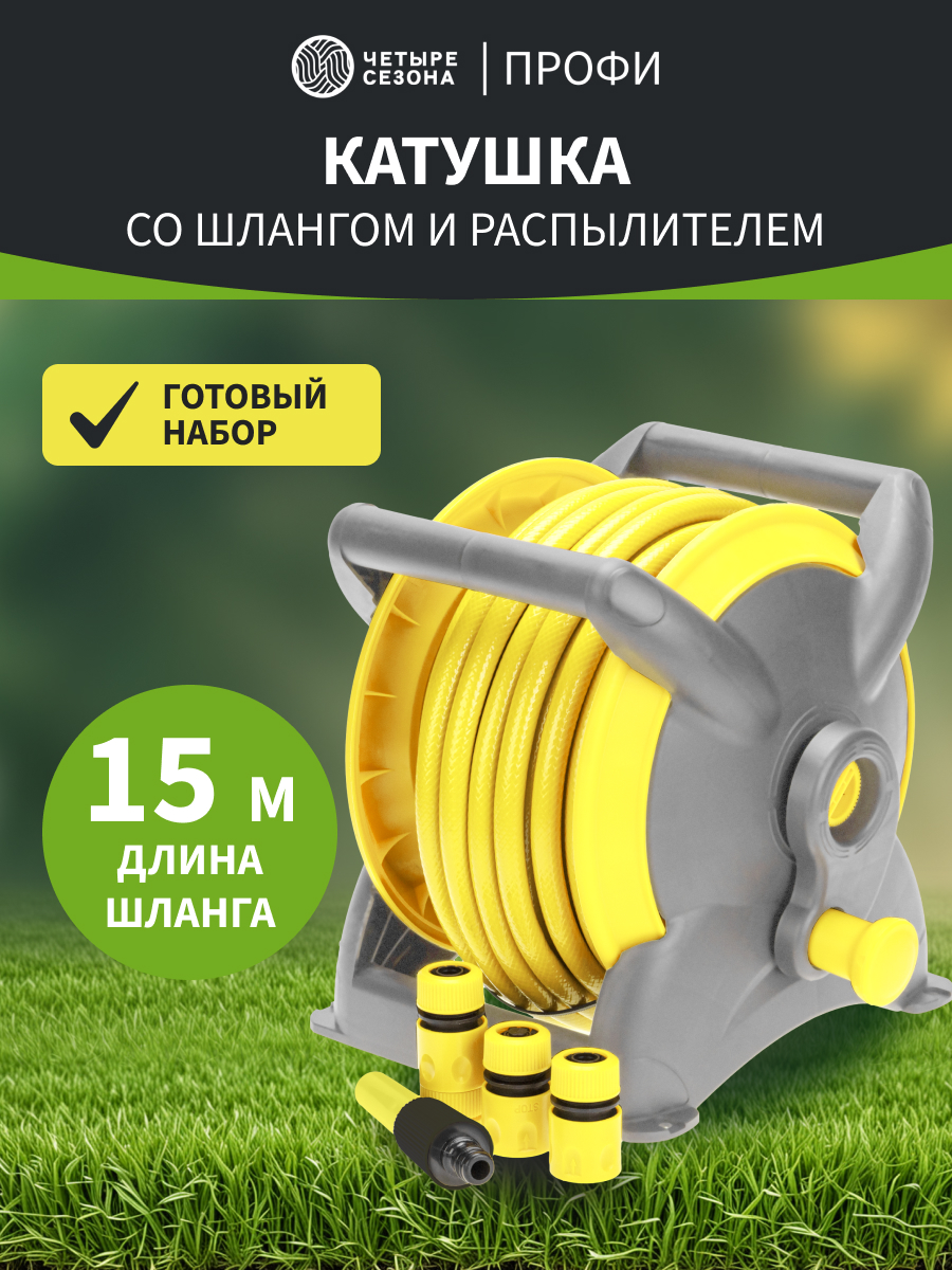 Катушка со шлангом 1/2" 15м, 3 коннектора, 1 распылитель - фото 1