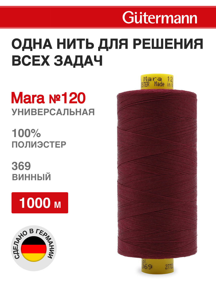 Нитки для оверлока Mara №120 Guttermann 1000м цвет 369 - фото 1