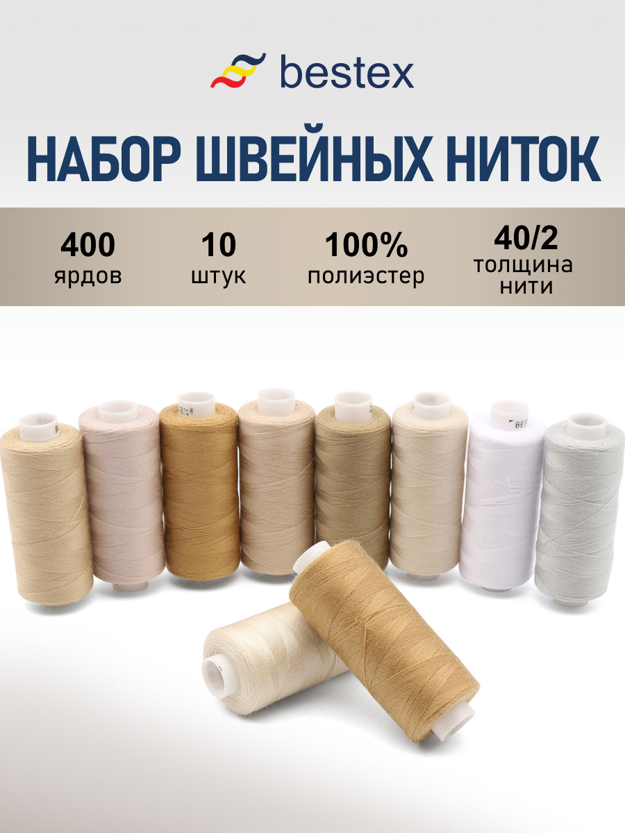 Набор ниток Bestex для шитья трикотажа ткани легкой и средней плотности 40/2 Бежевый микс 365 м 400 ярд 10 шт - фото 1
