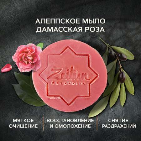 Мыло Zeitun 125 г