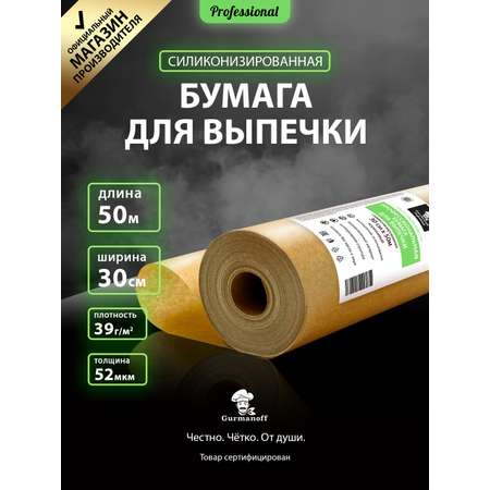 Бумага для выпечки с силиконом Gurmanoff 50 м х 30 см 52 мкм 39 гр/м2 коричневая