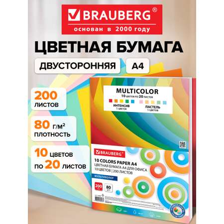Цветная бумага Brauberg 200 лист.