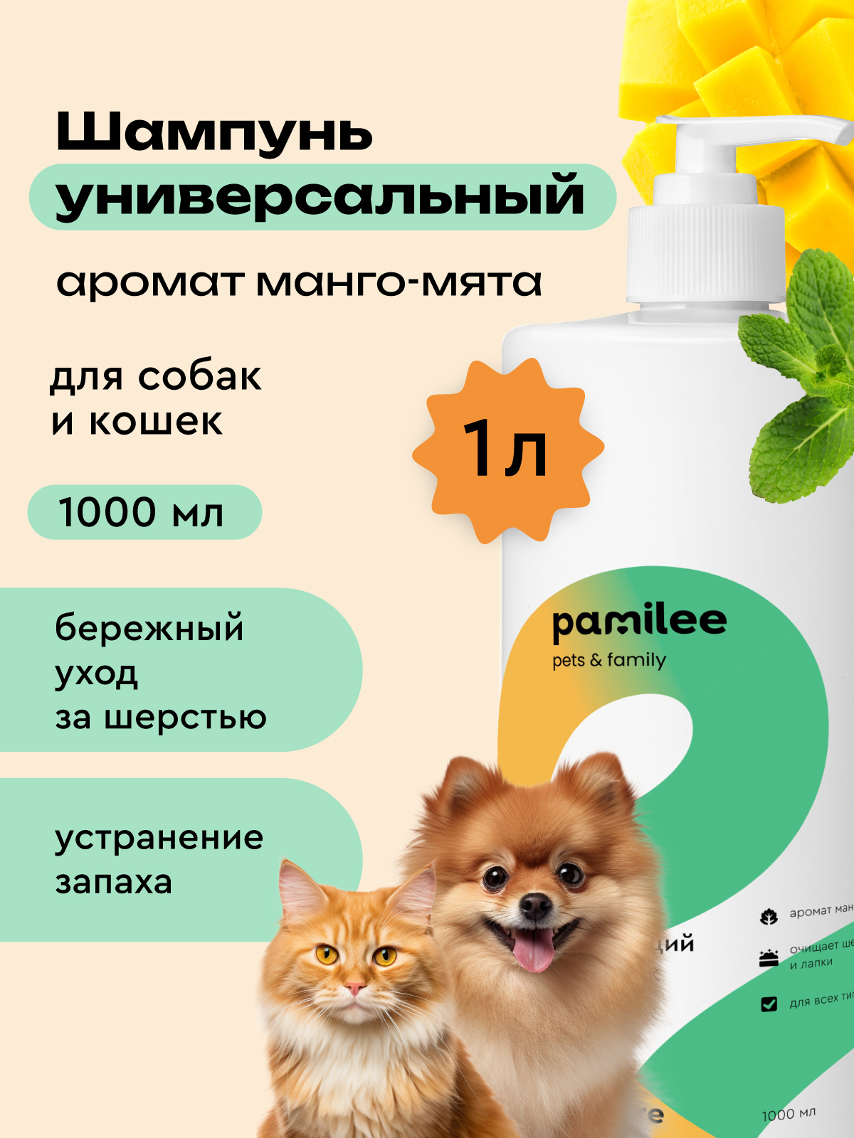 Шампунь очищающий Pamilee универсальный для кошек и собак - фото 1