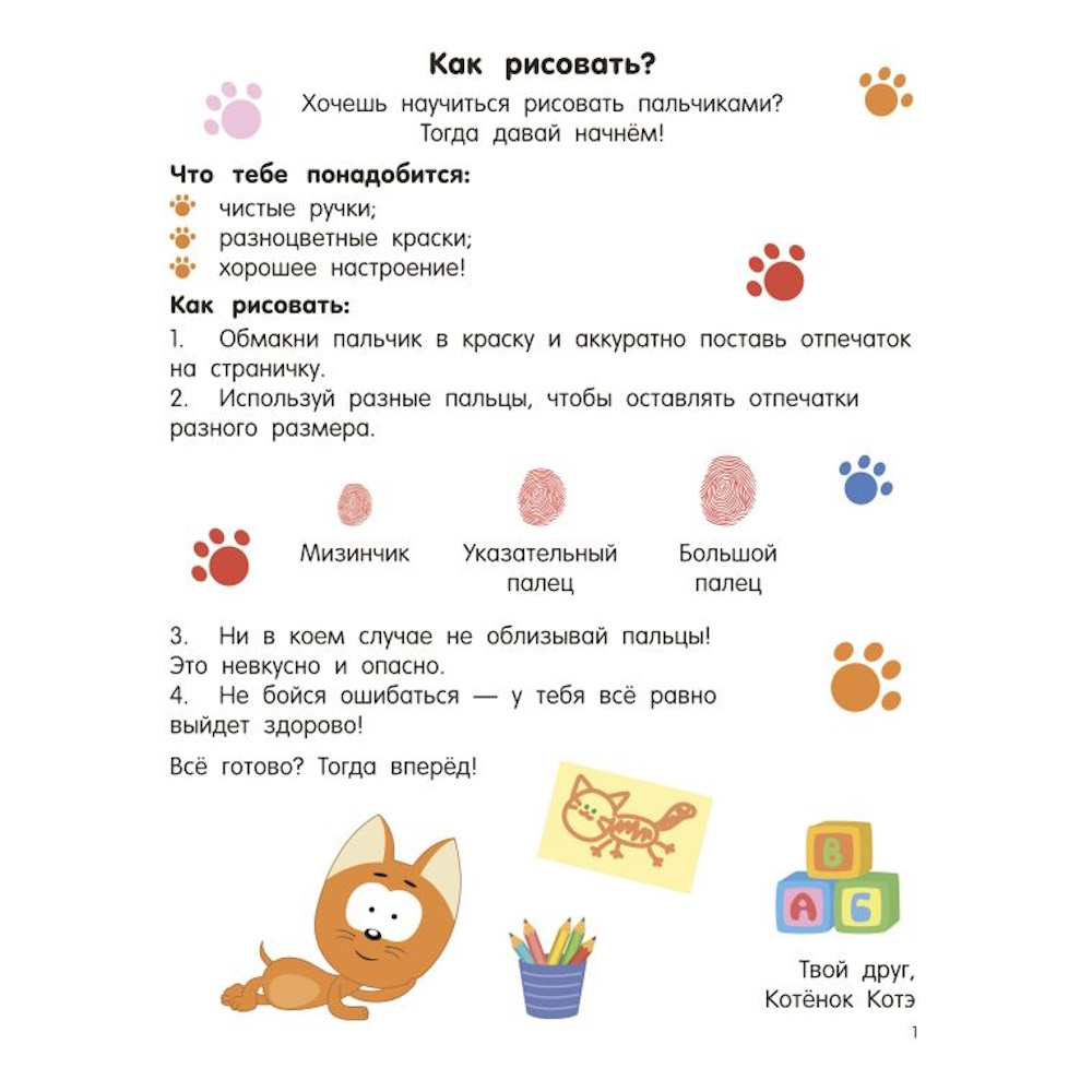 Раскраска АСТ Котёнок Котэ Рисуем пальчиками 1-3 года - фото 2