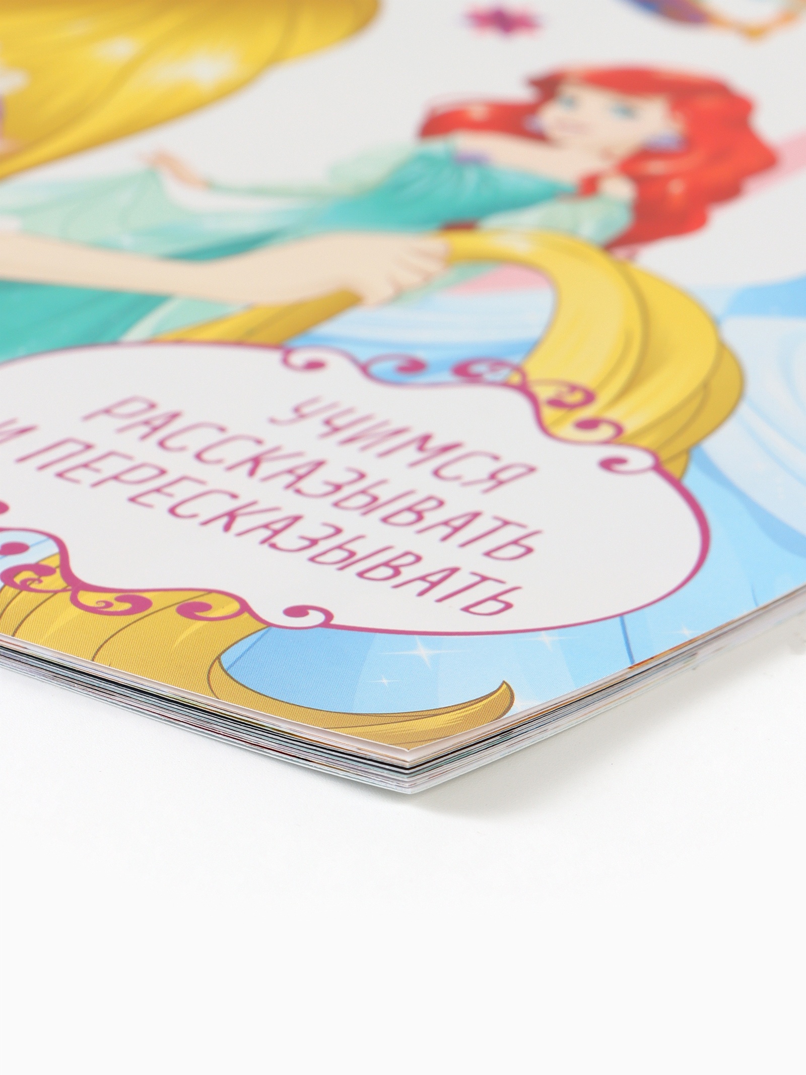 Рассказы Disney для детей Учимся рассказывать и пересказывать 32 стр Disney - фото 11