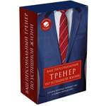 Комплект БОМБОРА Ваш персональный тренер по успешной жизни