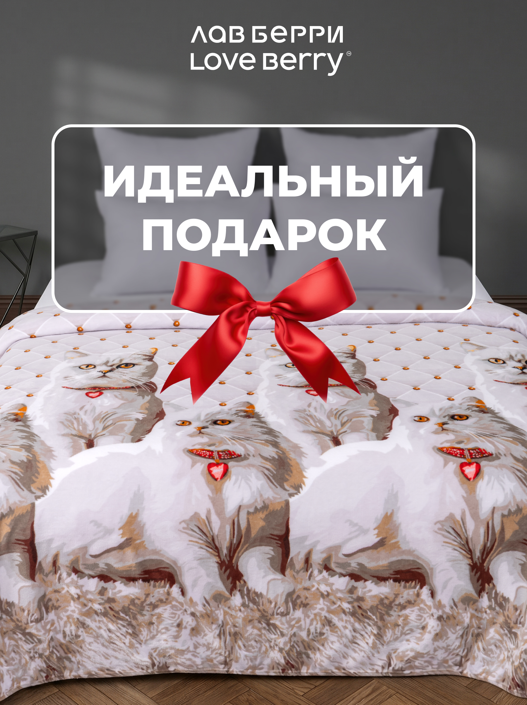 Плед LOVEBERRY Королевские особы велсофт 240 x 200 см - фото 8