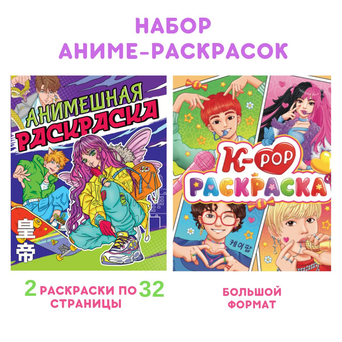 Раскраска Проф-Пресс Аниме. Набор из 2 шт. по 16 листов 242х300 мм. Анимешная+к-рор - фото 1
