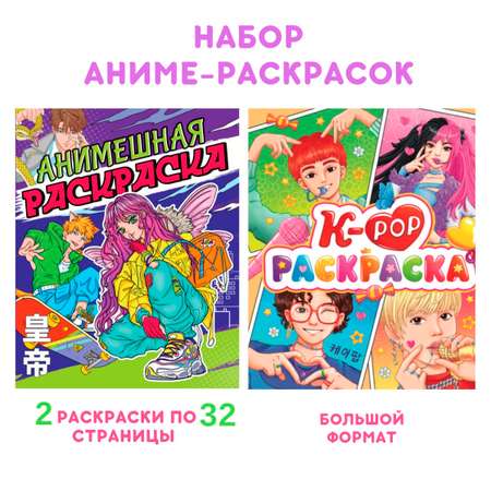 Раскраска Проф-Пресс Аниме. Набор из 2 шт. по 16 листов 242х300 мм. Анимешная+к-рор