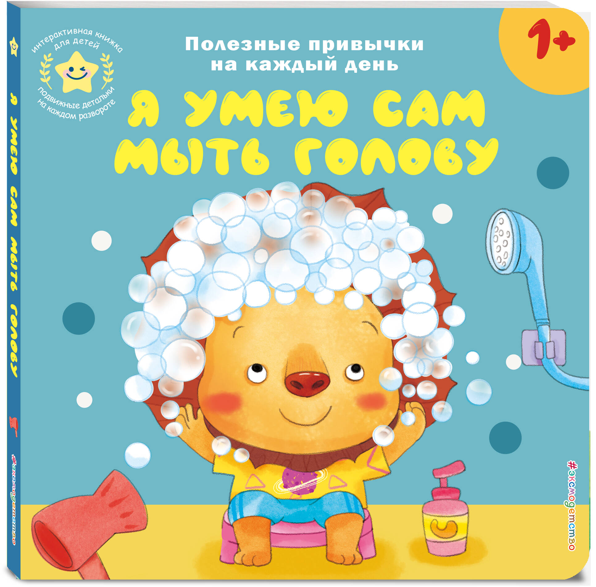 Книга Эксмо Я умею сам мыть голову - фото 6