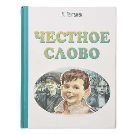 Книга Издательство Энас-книга Честное слово