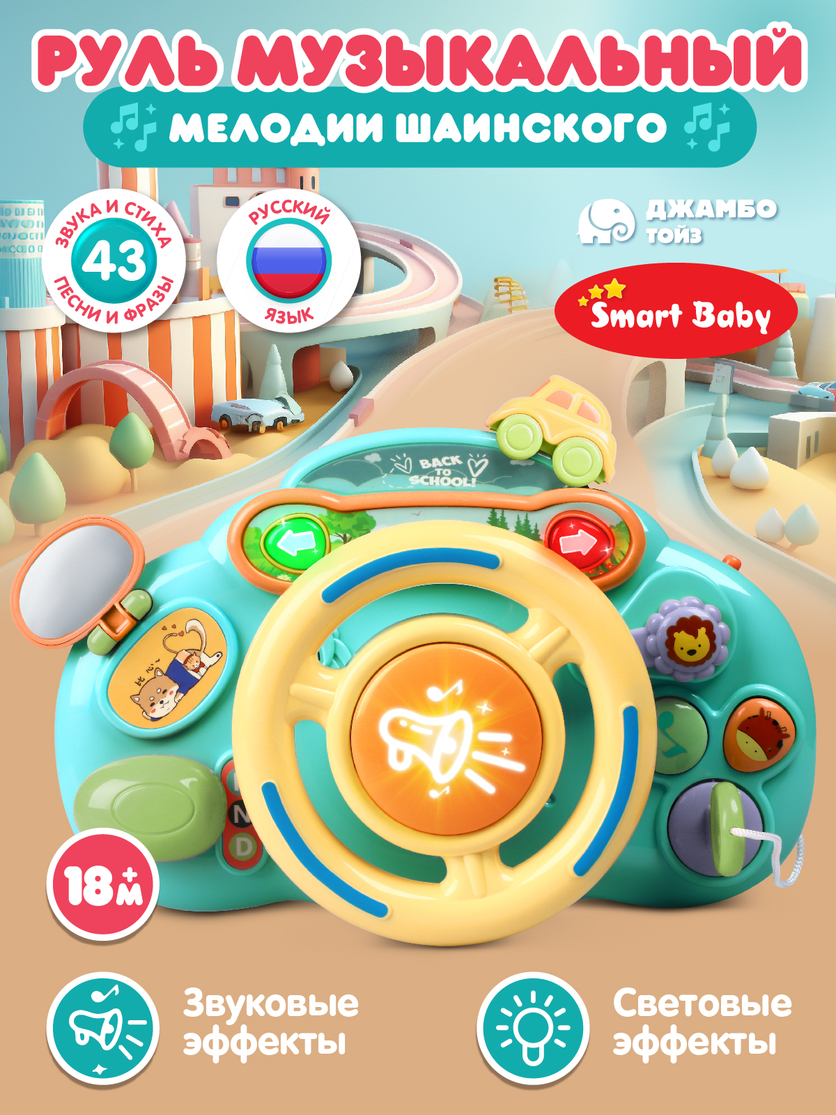 Игрушка Smart Baby руль Руль - фото 1