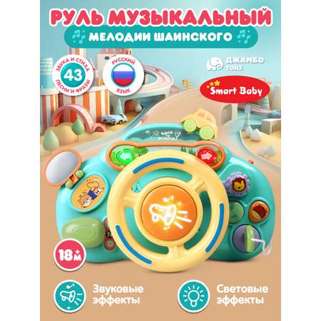 Игрушка Smart Baby руль Руль