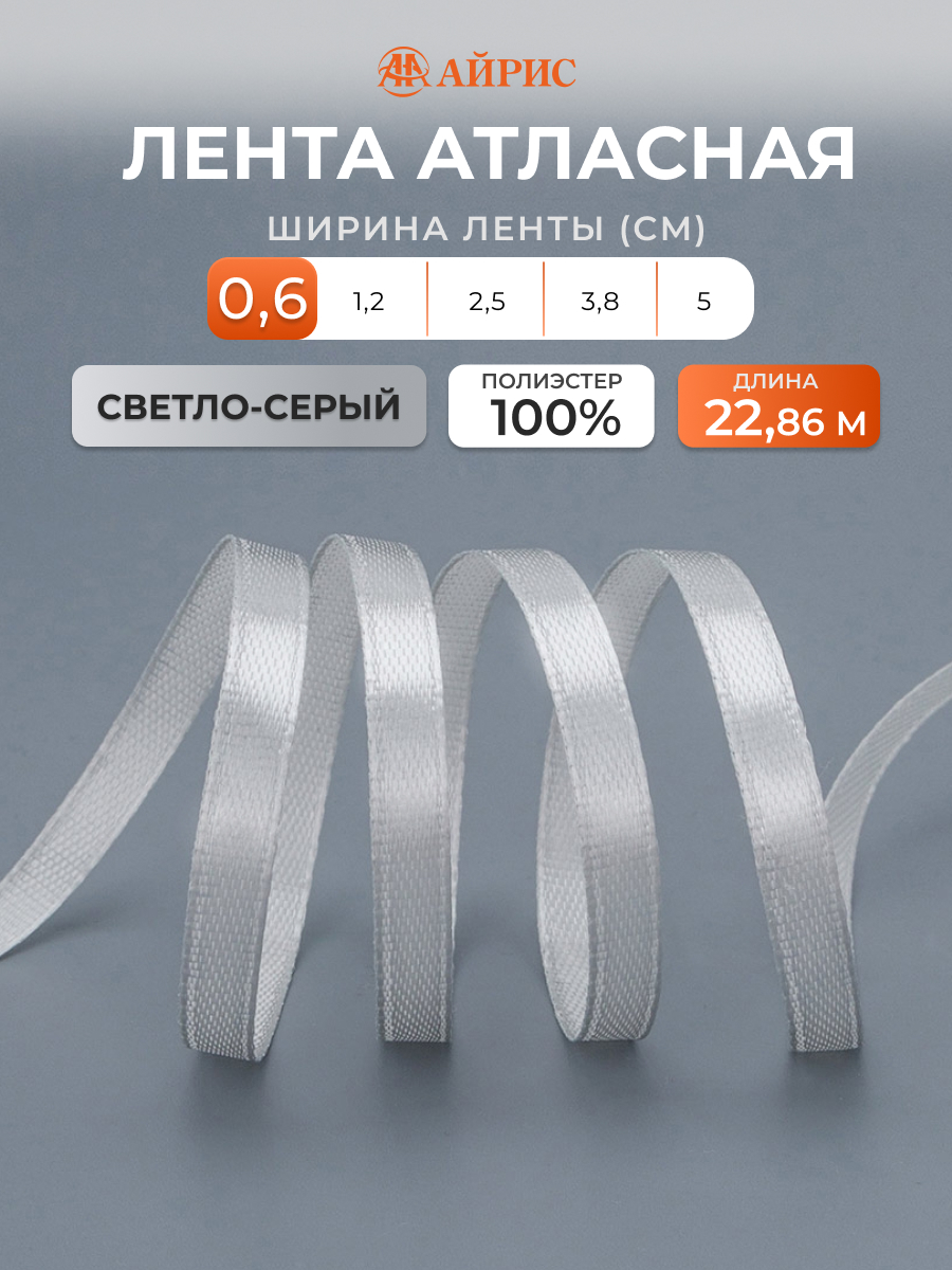 Лента Айрис атласная упаковочная флористическая 6 мм 22.86 м 149 светло - серый - фото 1