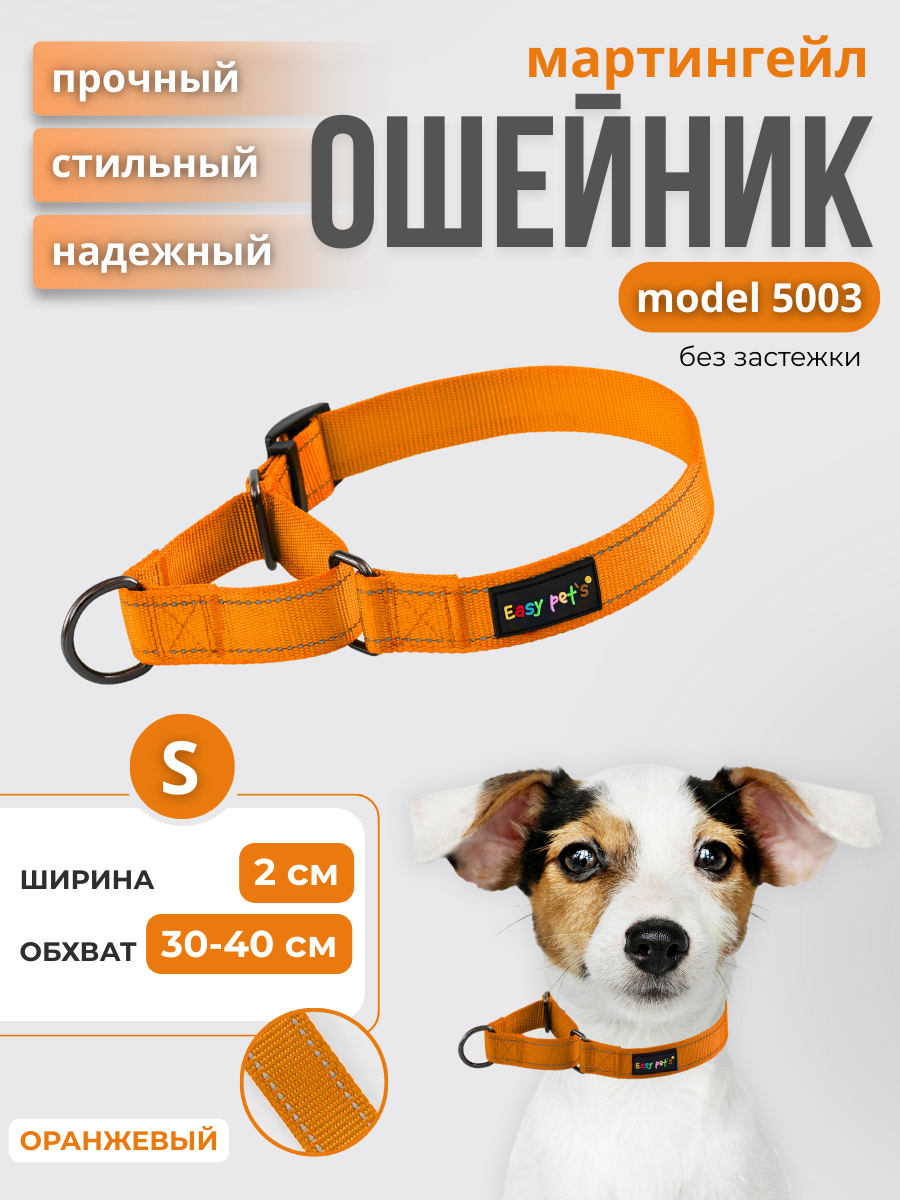 Ошейник для собак Easy Pets 5003 Martingale оранжевый р-р S 30-40см - фото 1